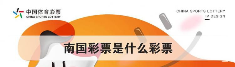 南国彩票是什么彩票