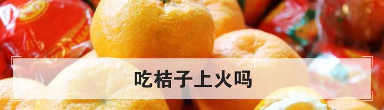 吃桔子上火吗