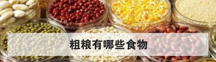 粗粮有哪些食物