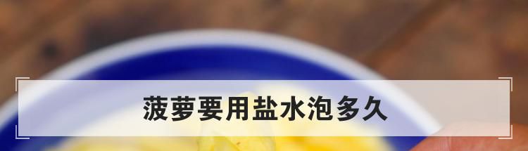菠萝要用盐水泡多久