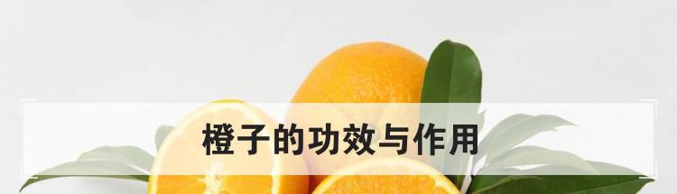 橙子的功效与作用