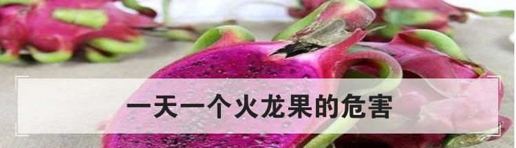 一天一个火龙果的危害