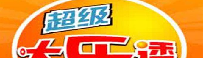 大乐透中奖规则是什么？