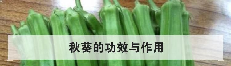 秋葵的功效与作用