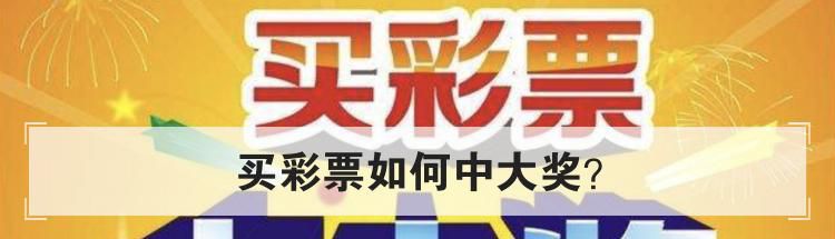 买彩票如何中大奖？