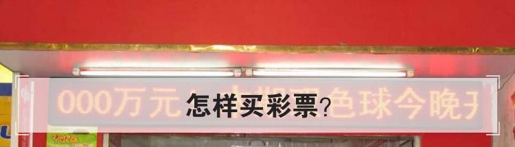 怎样买彩票？