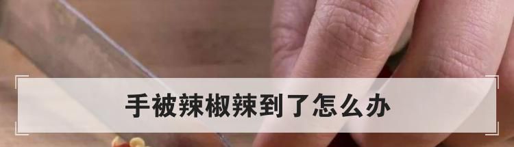 手被辣椒辣到了怎么办