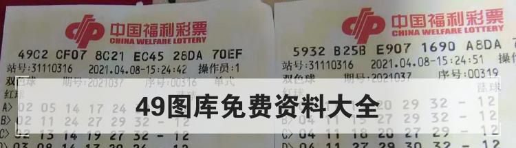 49图库免费资料大全