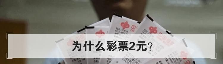 为什么彩票2元？