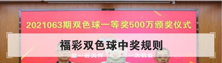 福彩双色球中奖规则