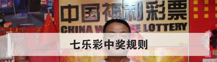 七乐彩中奖规则