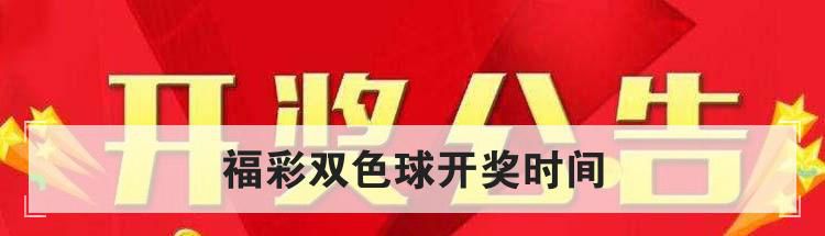 福彩双色球开奖时间