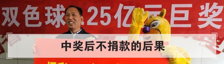 中奖后不捐款的后果