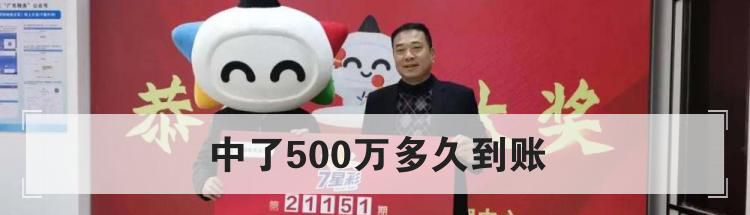 中了500万多久到账