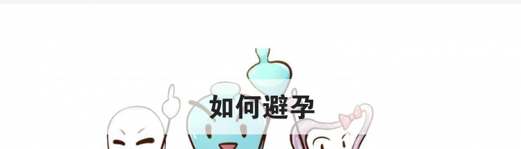 如何避孕