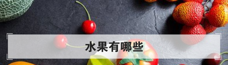 水果有哪些