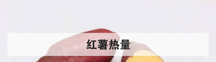 红薯热量