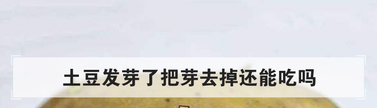 土豆发芽了把芽去掉还能吃吗