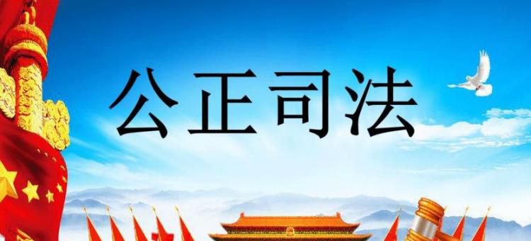 如何理解公正司法是最后一道防线