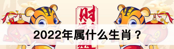 2022年属什么生肖？