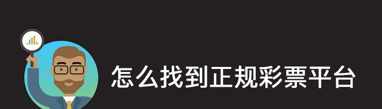 警惕时时彩计划软件：怎么找正规彩票平台与彩票APP