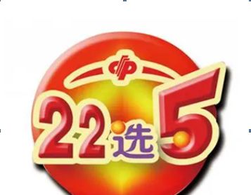 22选5中奖规则明细及奖金