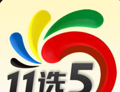 贵州11选5玩法中奖规则详细