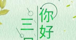 三月份的节日有哪些？