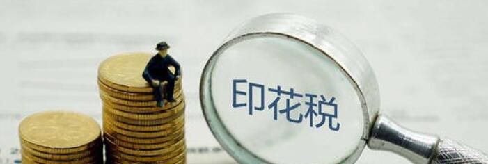 什么是印花税