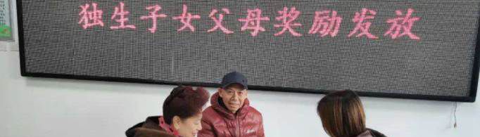 退休职工领独生费多少？