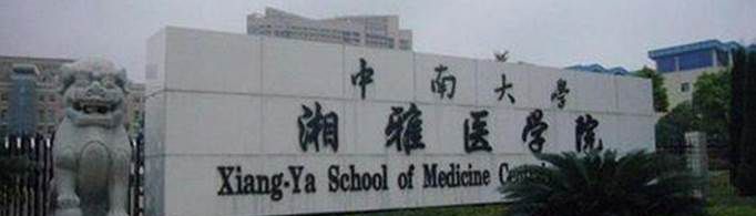 湖南有哪些医学院？
