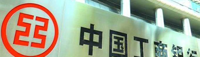 工行9920代码必须销户吗？