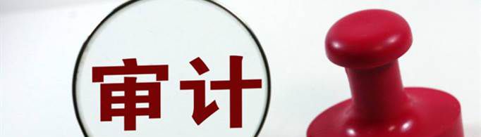 为什么审计都干不长久？