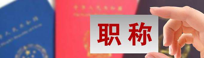 评职称为什么要尽快？