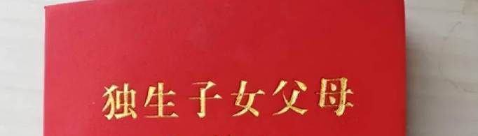 再婚独生子女证有效吗？