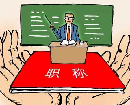 教师职称退休有用吗？