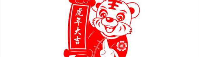 虎年吉祥语有哪些？