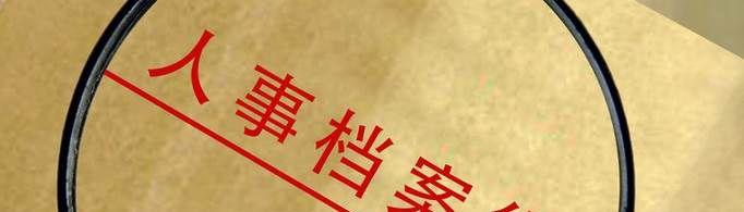 退休后档案怎么处理？