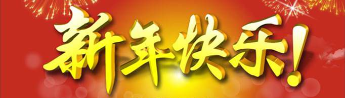 幼儿园新年祝福语有哪些？