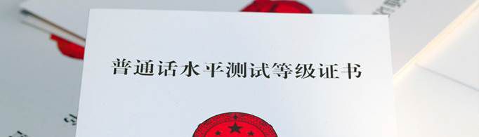 普通话一级和二级的区别是什么？