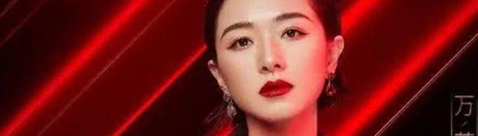 万茜的坐姿是什么？