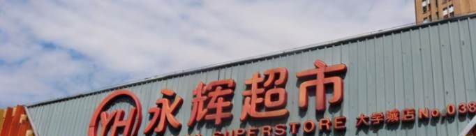 永辉超市营业时间是怎样的？