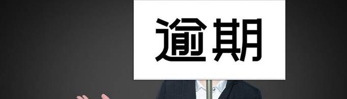 逾期还款后多久征信显示结清？