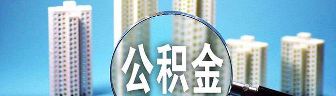 住房公积金断交多久就作废了？