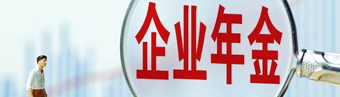 企业年金退休能拿多少？