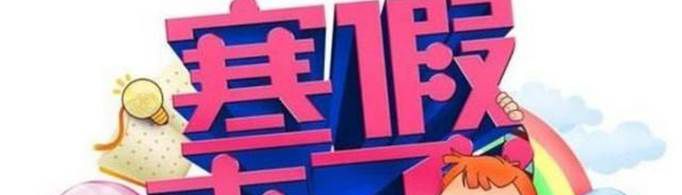 2022年寒假放假时间是怎样的？