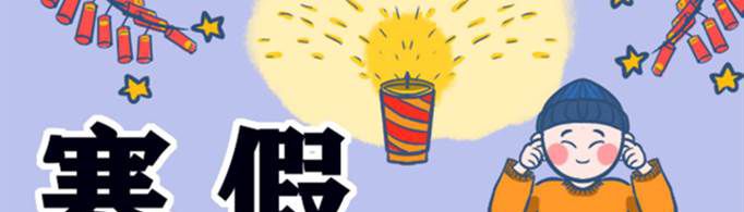 2021年小学什么时候放寒假？