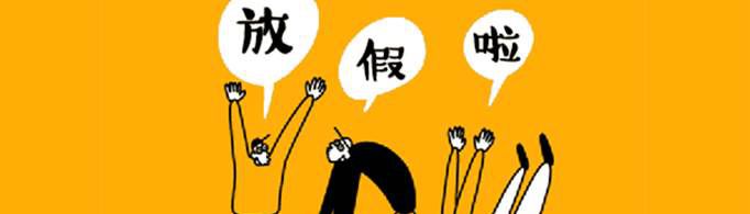 2021年寒假放假时间是怎样的？