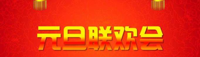 元旦联欢会宣传语有哪些？