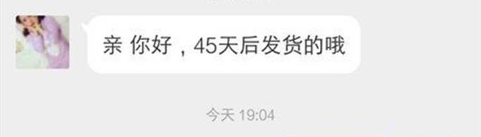 为什么有些淘宝卖家45天发货？